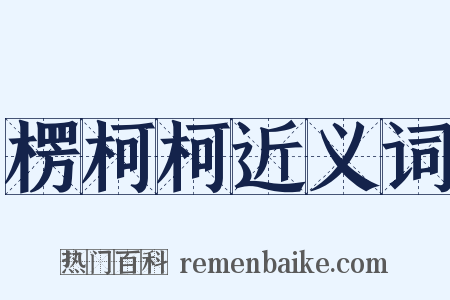 楞柯柯近义词是什么意思的图片